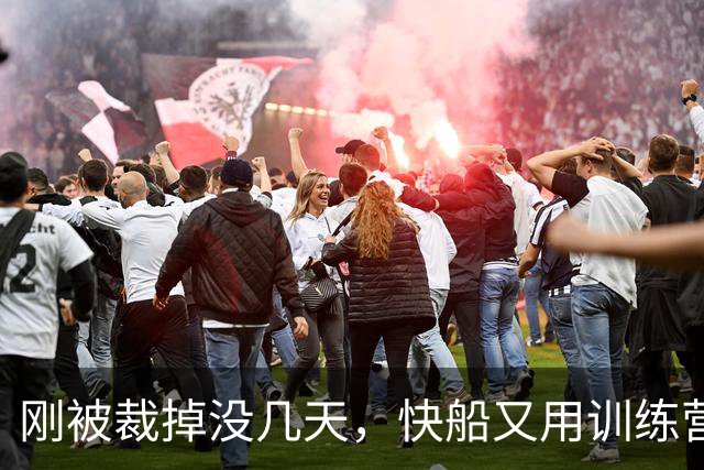 刚被裁掉没几天，快船又用训练营合同签回了这位NCAA顶级投手？