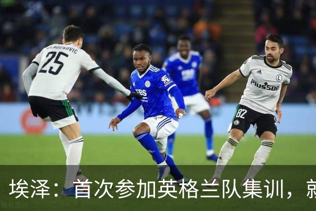 埃泽：首次参加英格兰队集训，就觉得拉什福德完全另一个级别
