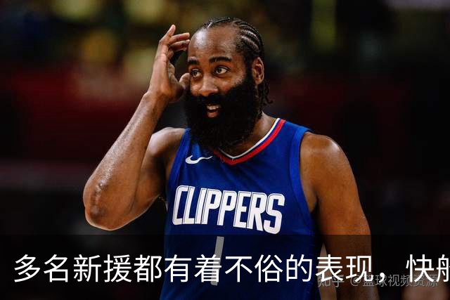 多名新援都有着不俗的表现，快船的未来还是值得期待的？