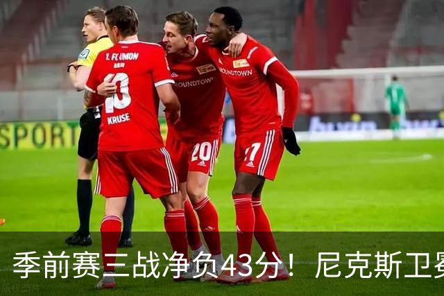 季前赛三战净负43分！尼克斯卫冕概率跌至8% 为避税终止双巨续约或致命