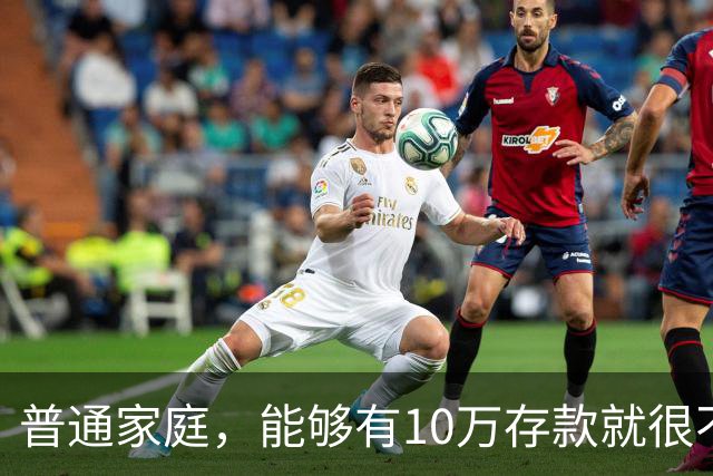 普通家庭，能够有10万存款就很不容易了，大部分家庭其实都是“月光族”