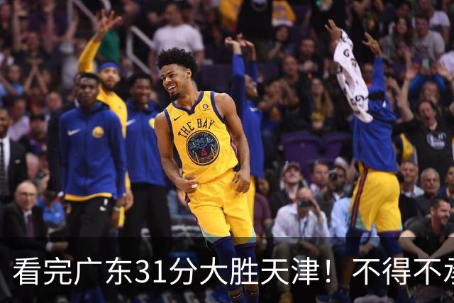 看完广东31分大胜天津！不得不承认的5个事实，卢卡终于找回状态