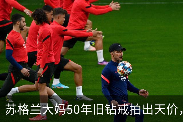 苏格兰大妈50年旧钻戒拍出天价，佳士得专家登门吓傻，稀世蓝钻引疯抢