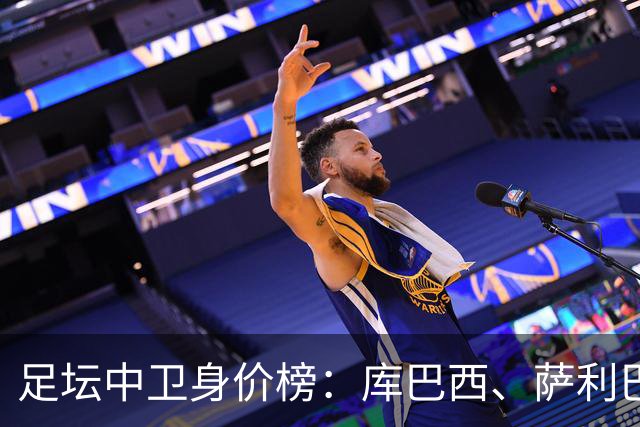 足坛中卫身价榜：库巴西、萨利巴唯二上亿，雅凯涨至6500万欧